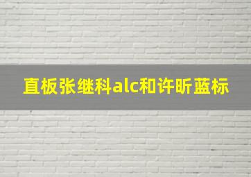 直板张继科alc和许昕蓝标