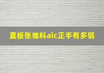 直板张继科alc正手有多弱