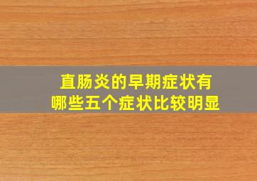 直肠炎的早期症状有哪些五个症状比较明显