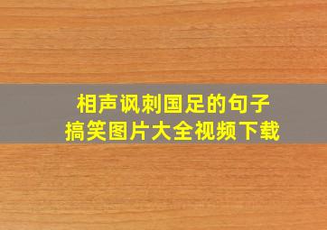 相声讽刺国足的句子搞笑图片大全视频下载