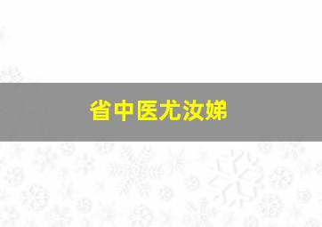 省中医尤汝娣