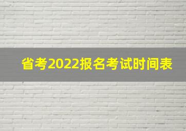 省考2022报名考试时间表