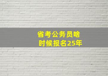 省考公务员啥时候报名25年