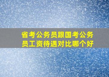 省考公务员跟国考公务员工资待遇对比哪个好