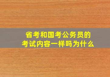 省考和国考公务员的考试内容一样吗为什么