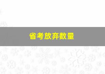 省考放弃数量