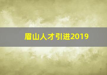 眉山人才引进2019