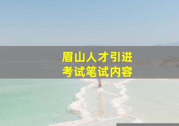 眉山人才引进考试笔试内容