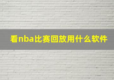 看nba比赛回放用什么软件