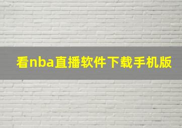 看nba直播软件下载手机版