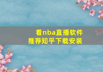 看nba直播软件推荐知乎下载安装