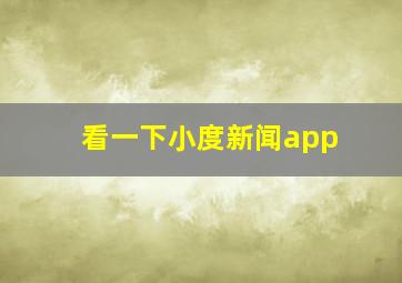 看一下小度新闻app