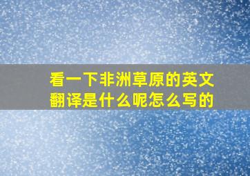 看一下非洲草原的英文翻译是什么呢怎么写的