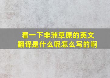 看一下非洲草原的英文翻译是什么呢怎么写的啊