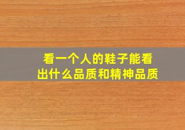 看一个人的鞋子能看出什么品质和精神品质