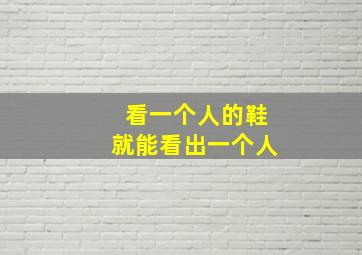 看一个人的鞋就能看出一个人