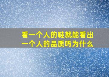 看一个人的鞋就能看出一个人的品质吗为什么