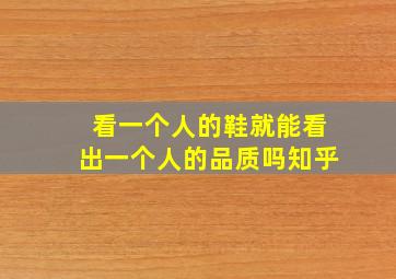 看一个人的鞋就能看出一个人的品质吗知乎