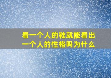 看一个人的鞋就能看出一个人的性格吗为什么