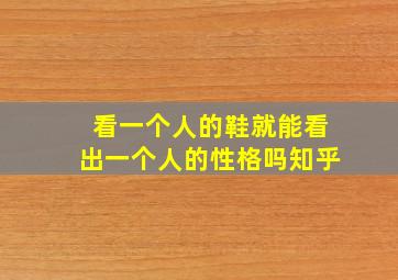 看一个人的鞋就能看出一个人的性格吗知乎