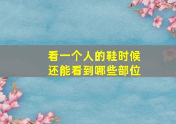 看一个人的鞋时候还能看到哪些部位