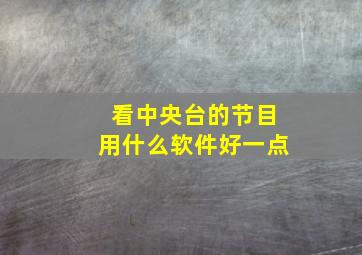 看中央台的节目用什么软件好一点