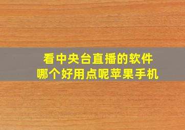 看中央台直播的软件哪个好用点呢苹果手机