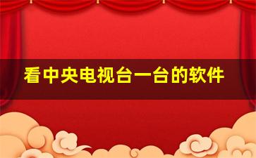 看中央电视台一台的软件