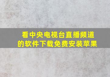 看中央电视台直播频道的软件下载免费安装苹果