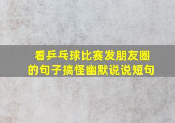 看乒乓球比赛发朋友圈的句子搞怪幽默说说短句