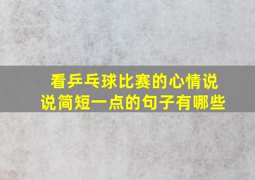 看乒乓球比赛的心情说说简短一点的句子有哪些