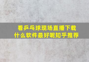 看乒乓球现场直播下载什么软件最好呢知乎推荐