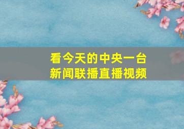 看今天的中央一台新闻联播直播视频