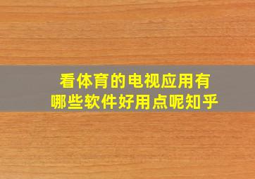 看体育的电视应用有哪些软件好用点呢知乎