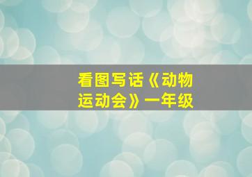 看图写话《动物运动会》一年级