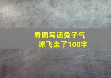 看图写话兔子气球飞走了100字