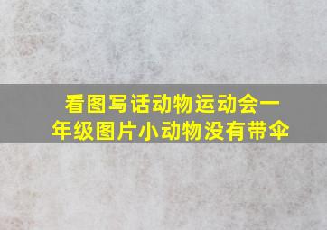 看图写话动物运动会一年级图片小动物没有带伞