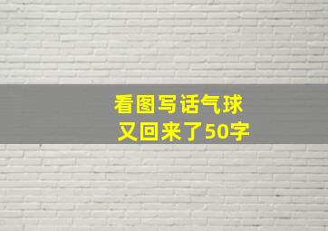 看图写话气球又回来了50字