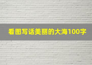 看图写话美丽的大海100字