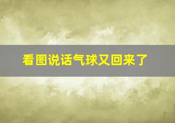 看图说话气球又回来了