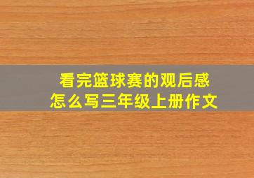 看完篮球赛的观后感怎么写三年级上册作文