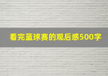 看完蓝球赛的观后感500字