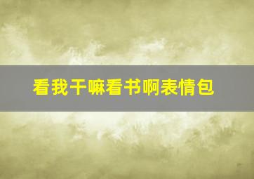 看我干嘛看书啊表情包