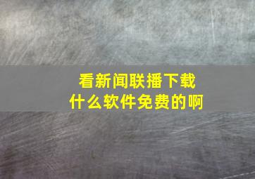 看新闻联播下载什么软件免费的啊