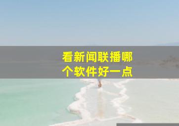 看新闻联播哪个软件好一点