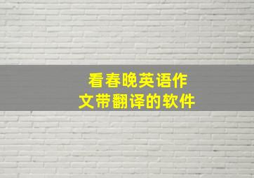 看春晚英语作文带翻译的软件