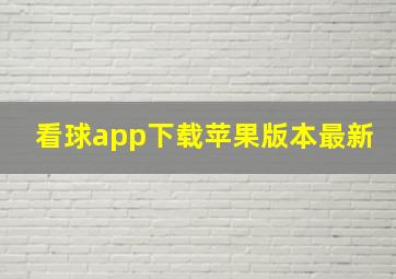 看球app下载苹果版本最新