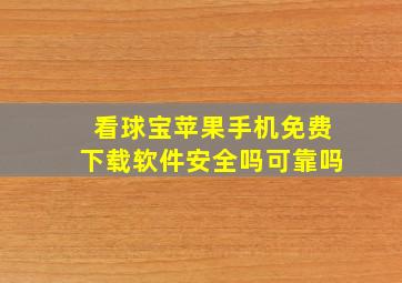 看球宝苹果手机免费下载软件安全吗可靠吗