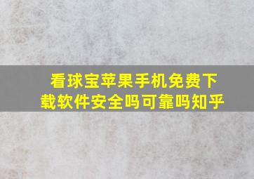 看球宝苹果手机免费下载软件安全吗可靠吗知乎