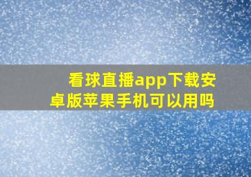 看球直播app下载安卓版苹果手机可以用吗